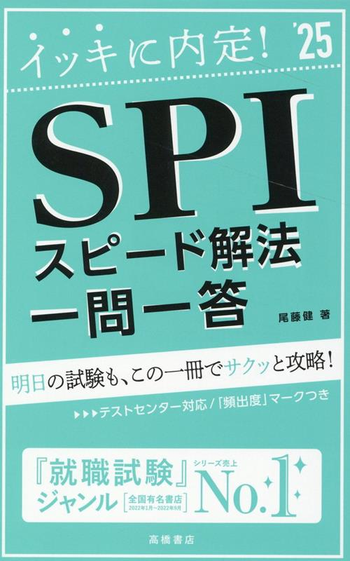 イッキに内定!SPIスピード解法一問一答 '25年度版
