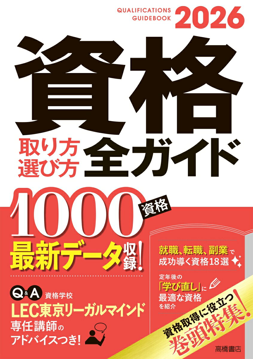 資格取り方選び方全ガイド = QUALIFICATIONS GUIDEBOOK. 2026