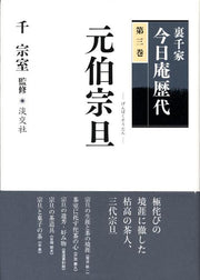 裏千家今日庵歴代（第3巻） / Urasenke Kyou Iori Rekidai ( Dai 3 Kan )