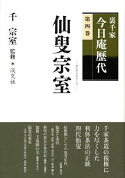 裏千家今日庵歴代（第4巻） / Urasenke Kyou Iori Rekidai ( Dai 4 Kan )