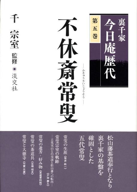 裏千家今日庵歴代（第5巻）