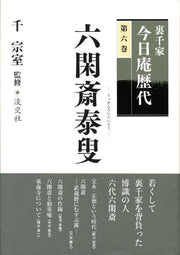 裏千家今日庵歴代（第6巻） / Urasenke Kyou Iori Rekidai ( Dai 6 Kan )