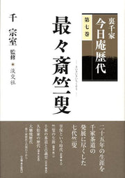 裏千家今日庵歴代（第7巻） / Urasenke Kyou Iori Rekidai ( Dai 7 Kan )