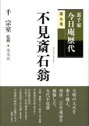 裏千家今日庵歴代（第9巻） / Urasenke Kyou Iori Rekidai ( Dai 9 Kan )