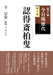 裏千家今日庵歴代（第10巻） / Urasenke Kyou Iori Rekidai ( Dai 10 Kan )