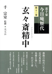 裏千家今日庵歴代（第11巻） / Urasenke Kyou Iori Rekidai ( Dai 11 Kan )