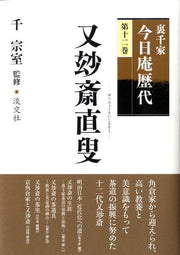 裏千家今日庵歴代（第12巻） / Urasenke Kyou Iori Rekidai ( Dai 12 Kan )