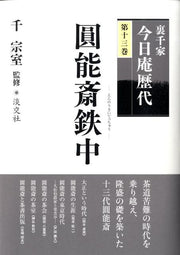 裏千家今日庵歴代（第13巻） / Urasenke Kyou Iori Rekidai ( Dai 13 Kan )