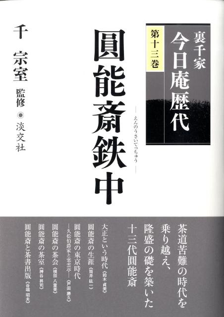 裏千家今日庵歴代（第13巻）
