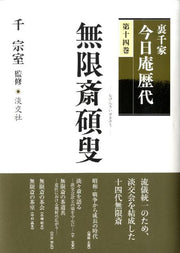 裏千家今日庵歴代（第14巻） / Urasenke Kyou Iori Rekidai ( Dai 14 Kan )