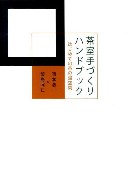 茶室手づくりハンドブック はじめての茶の湯空間