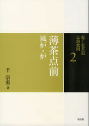 Urasenke Sadou Temae Kyousoku Vol. 2 (edizione giapponese) | 裏千家茶道点前教則 2