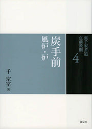 Urasenke Sadou Temae Kyousoku Vol. 4 (edizione giapponese) | 裏千家茶道点前教則 4