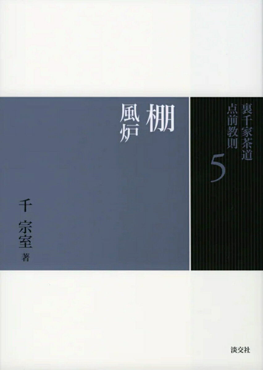 裏千家茶道点前教則. 5