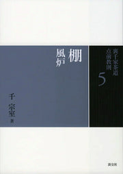 Urasenke Sadou Temae Kyousoku Vol. 5 (edizione giapponese) | 裏千家茶道点前教則 5