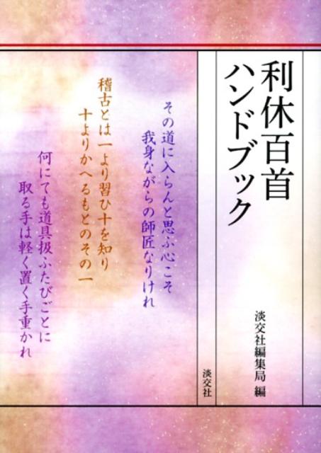 利休百首ハンドブック