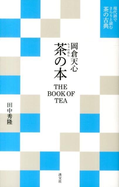 茶の本