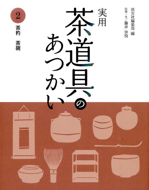 実用茶道具のあつかい 2 (茶杓 茶碗)