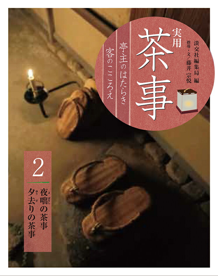実用茶事 : 亭主のはたらき客のこころえ 2