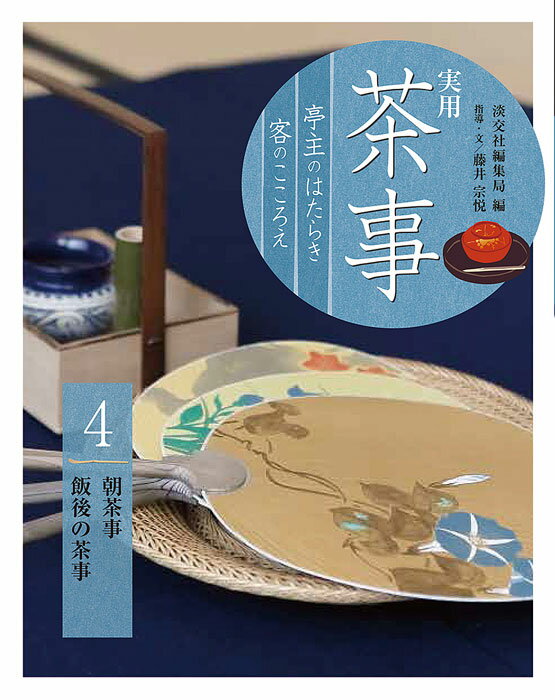 実用茶事 : 亭主のはたらき客のこころえ 4