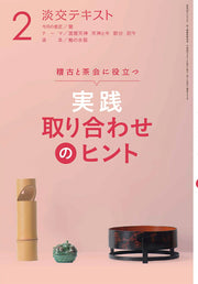実践取り合わせのヒント : 稽古と茶会に役立つ ２ / Jissen Tori Awa Seno Hinto Keiko To Chakai Ni Yakutatsu 2