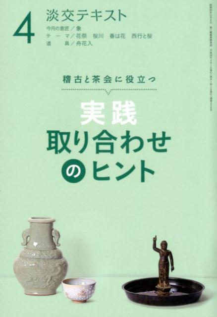 実践取り合わせのヒント : 稽古と茶会に役立つ ４