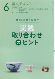 実践　取り合わせのヒント ６ / Jissen Tori Awa Seno Hinto 6