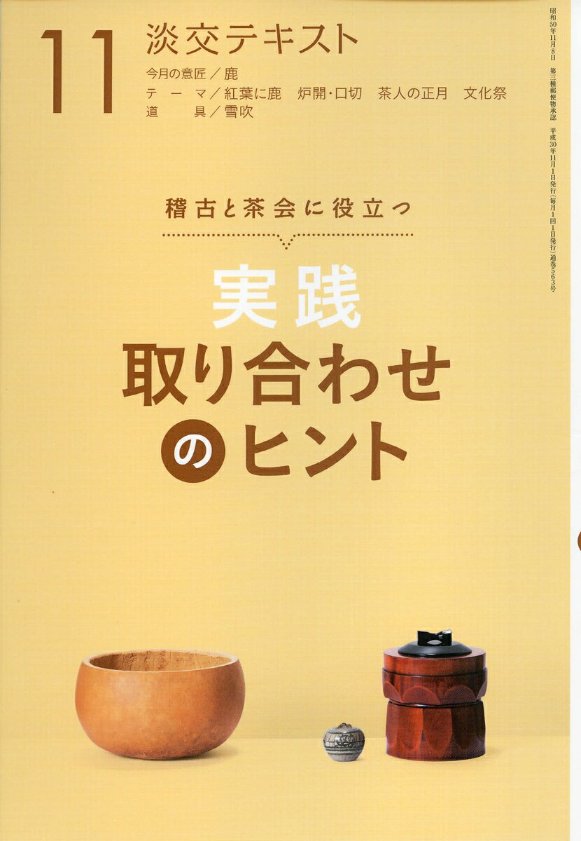 実践 取り合わせのヒント　11
