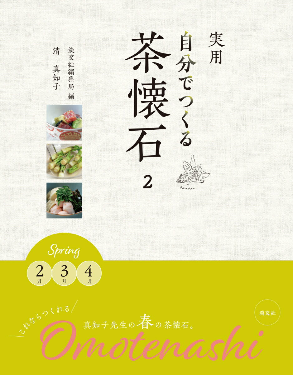 実用自分でつくる茶懐石 2