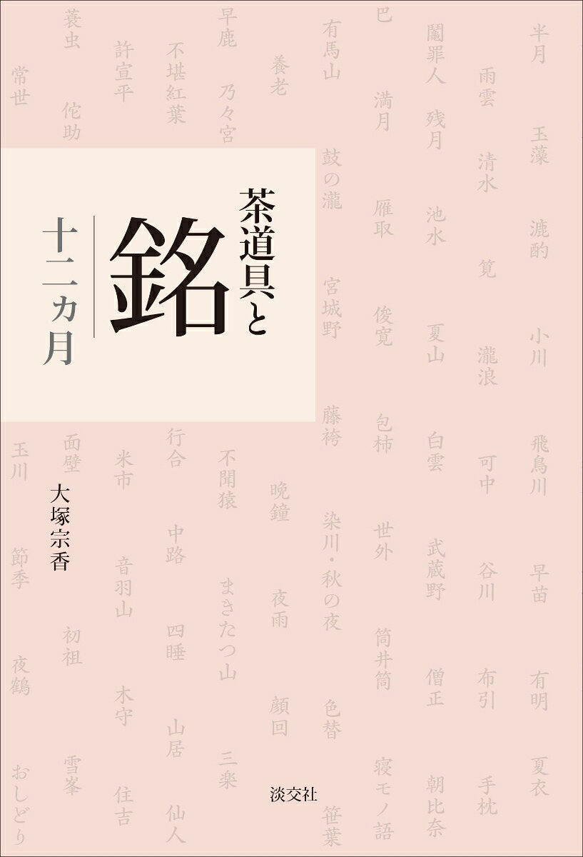 茶道具と銘 十二カ月