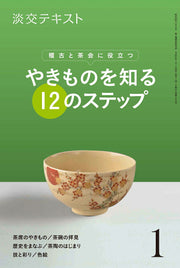 やきものを知る12のステップ　1 / Yakimonowo Shiru 12 No Suteppu 1