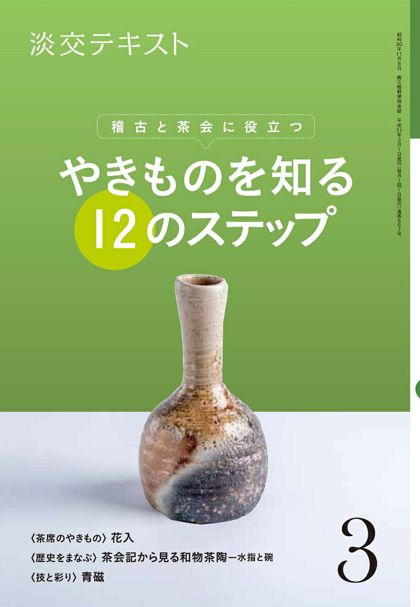 やきものを知る12のステップ ３