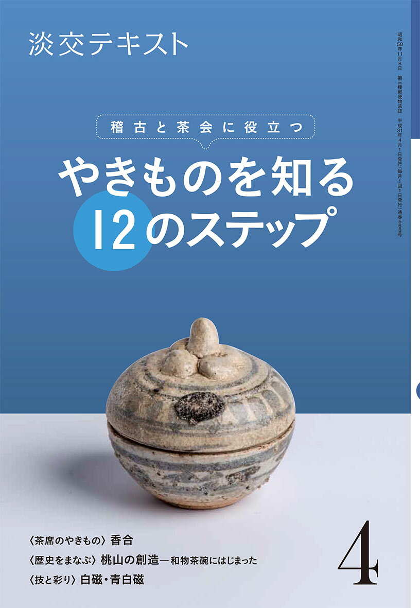 やきものを知る12のステップ ４