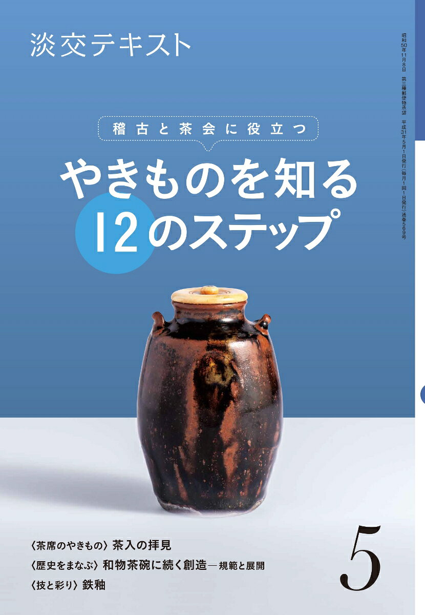 やきものを知る12のステップ ５