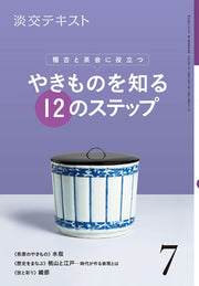 やきものを知る12のステップ ７ / Yakimonowo Shiru 12 No Suteppu 7