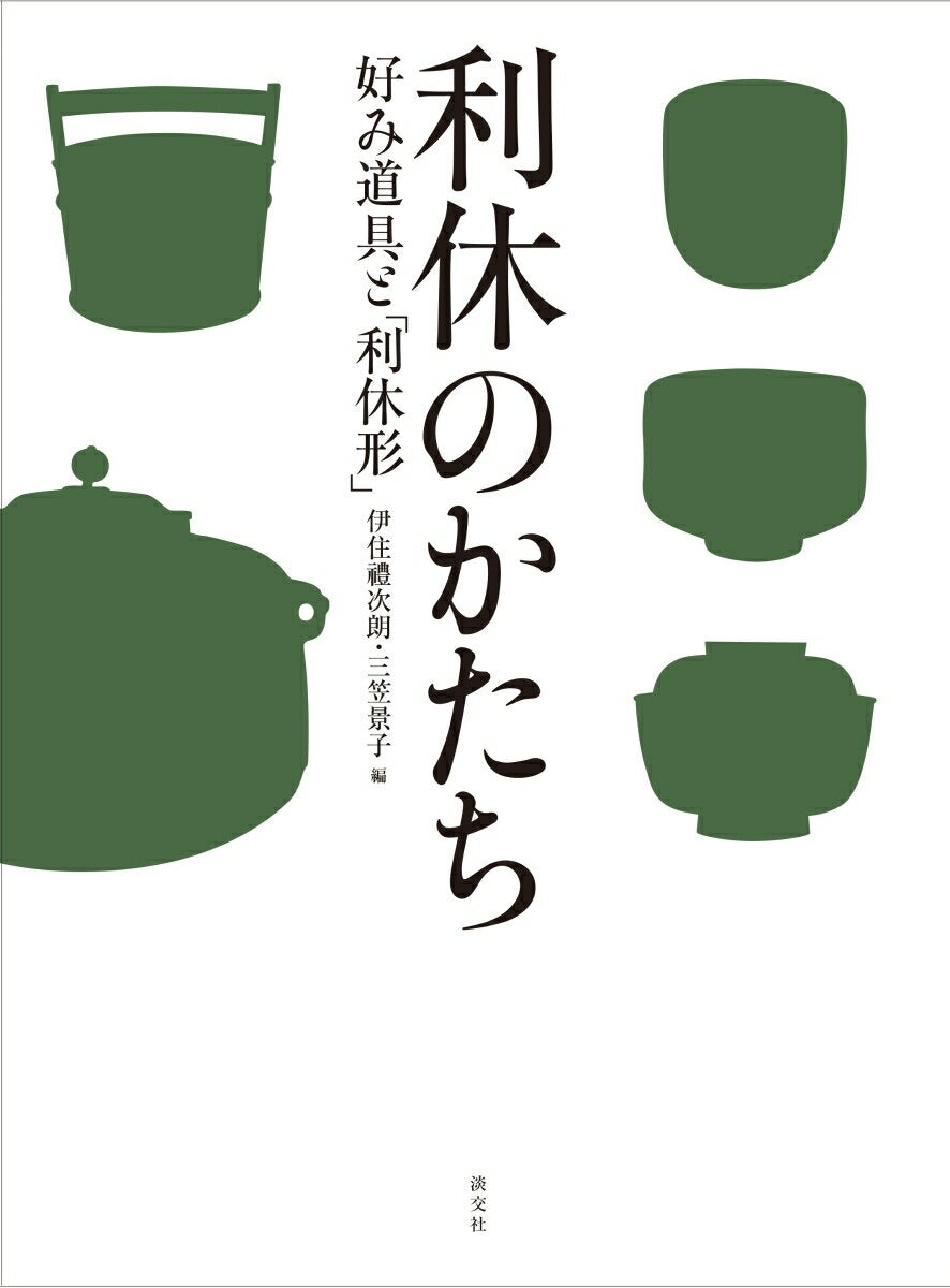 利休のかたち : 好み道具と「利休形」