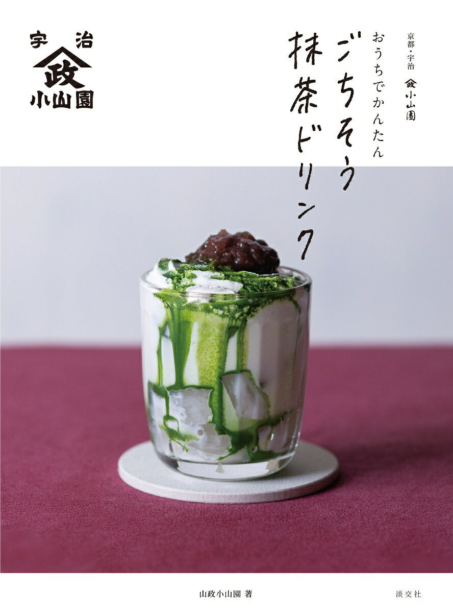 おうちでかんたんごちそう抹茶ドリンク : 京都・宇治山政小山園