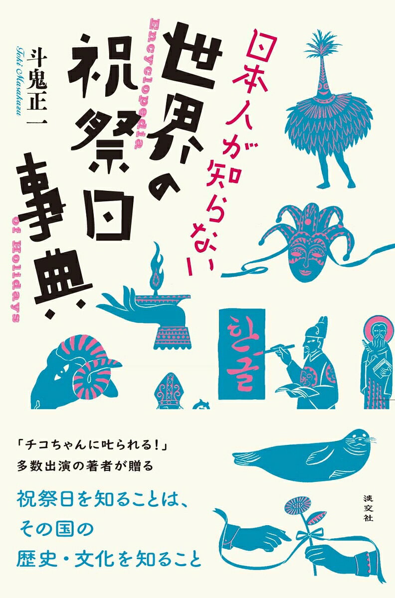 日本人が知らない世界の祝祭日事典（日文原版書）
