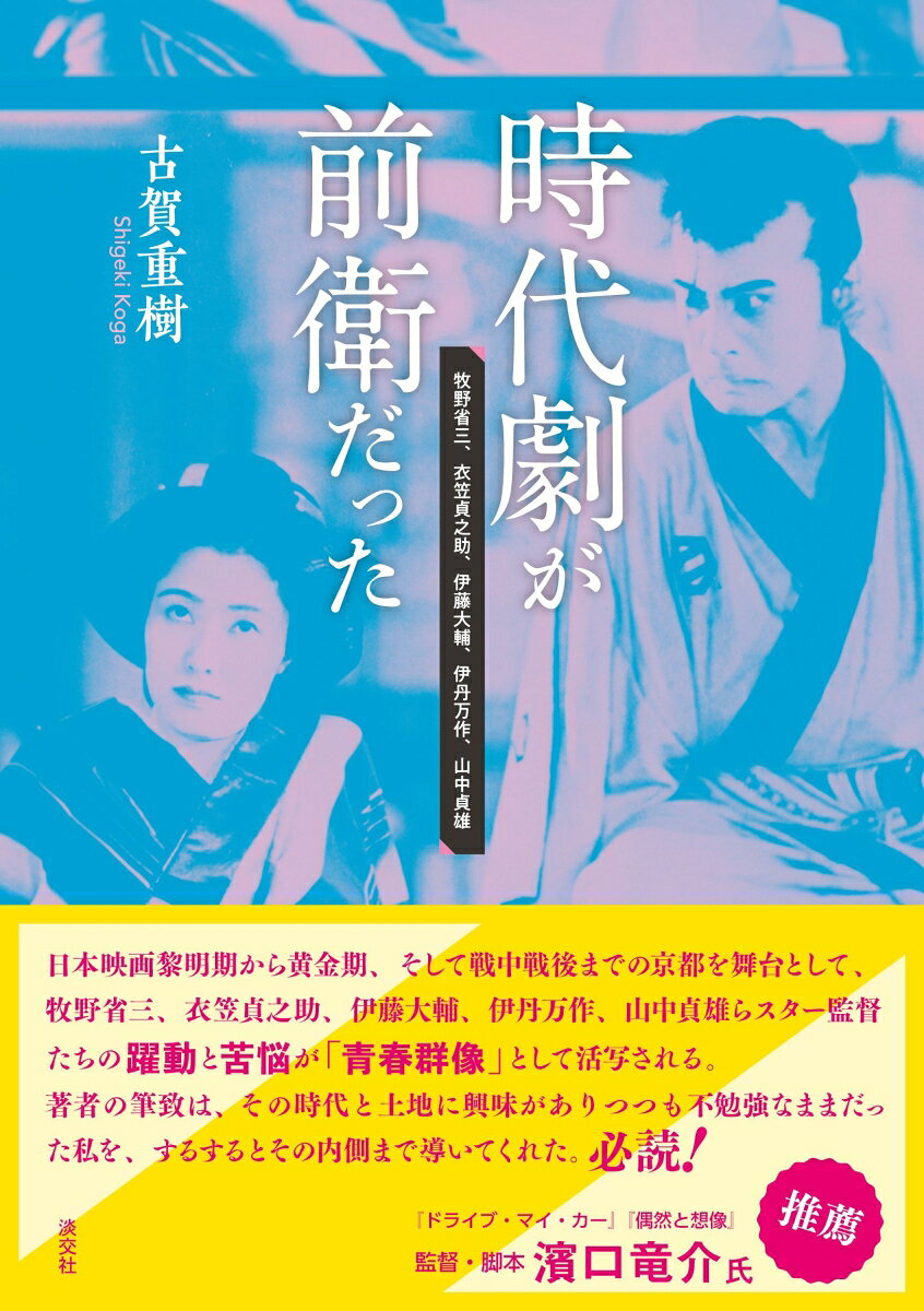 Jidaigeki Ga Zen'ei Datta – หนังสือญี่ปุ่น | 時代劇が前衛だった
