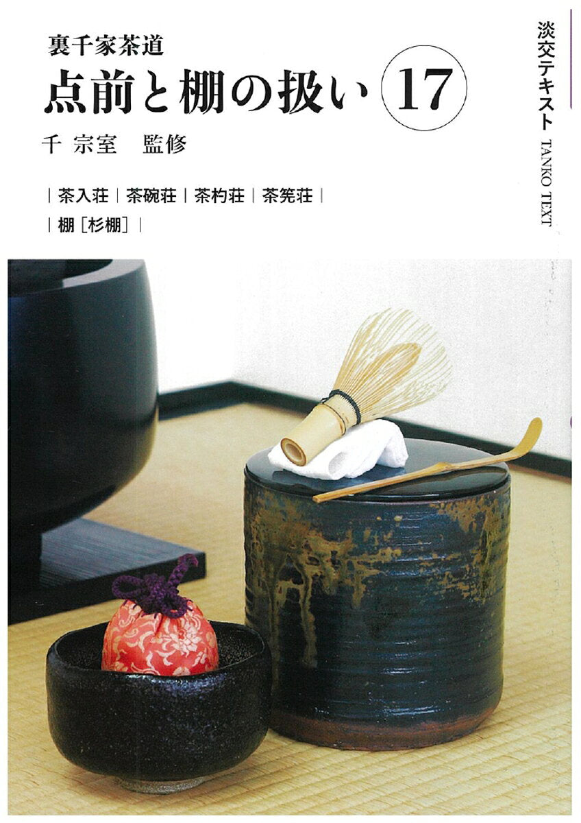 裏千家茶道点前と棚の扱い17