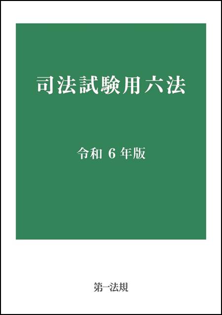 司法試験用六法. 令和6年版