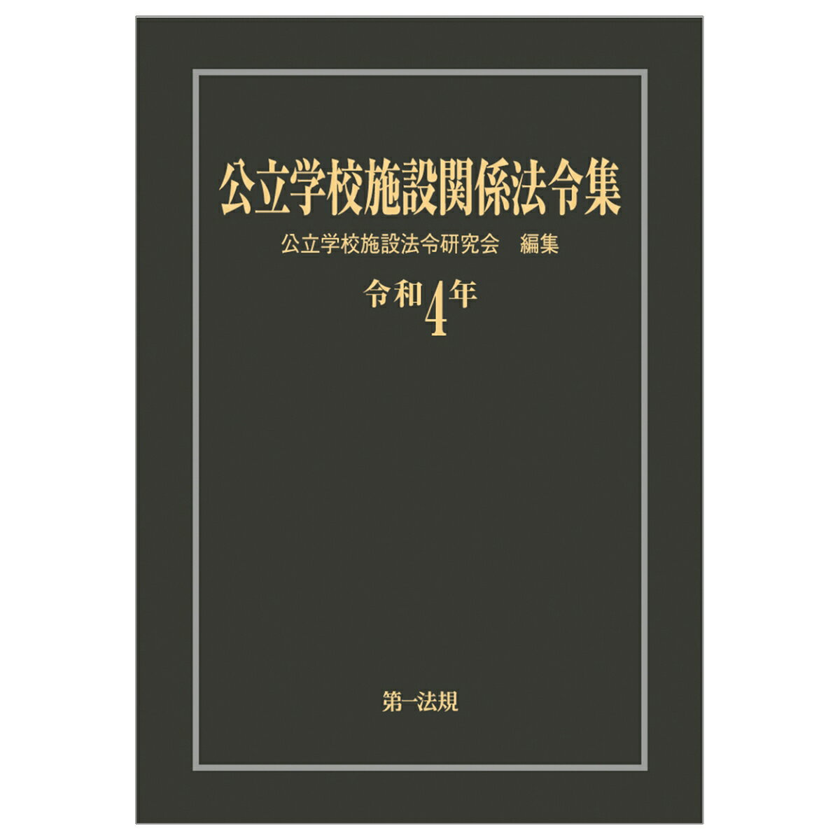 公立学校施設関係法令集 令和4年