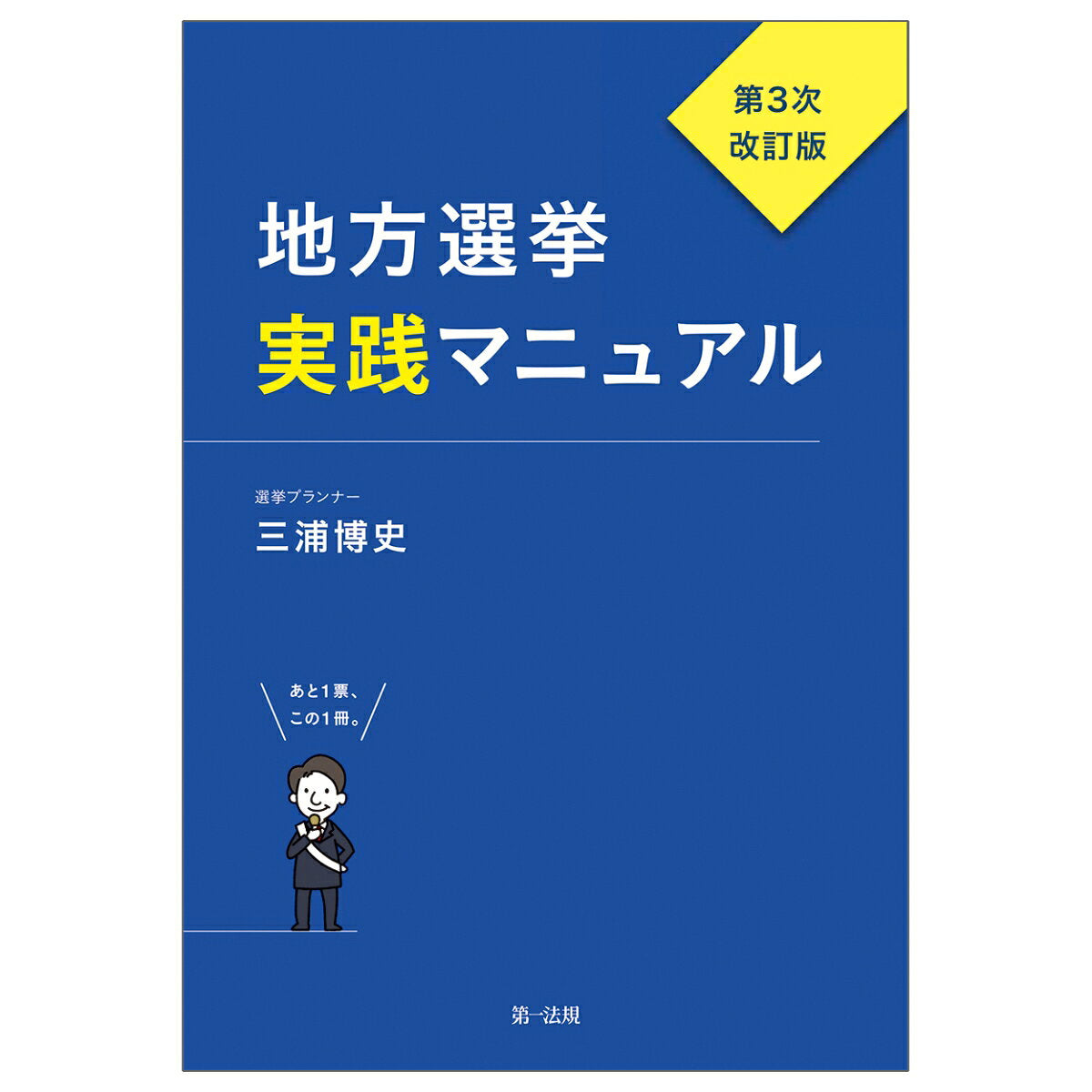 Chihousenkyo Jissen Manyuaru – หนังสือญี่ปุ่น | 地方選挙実践マニュアル