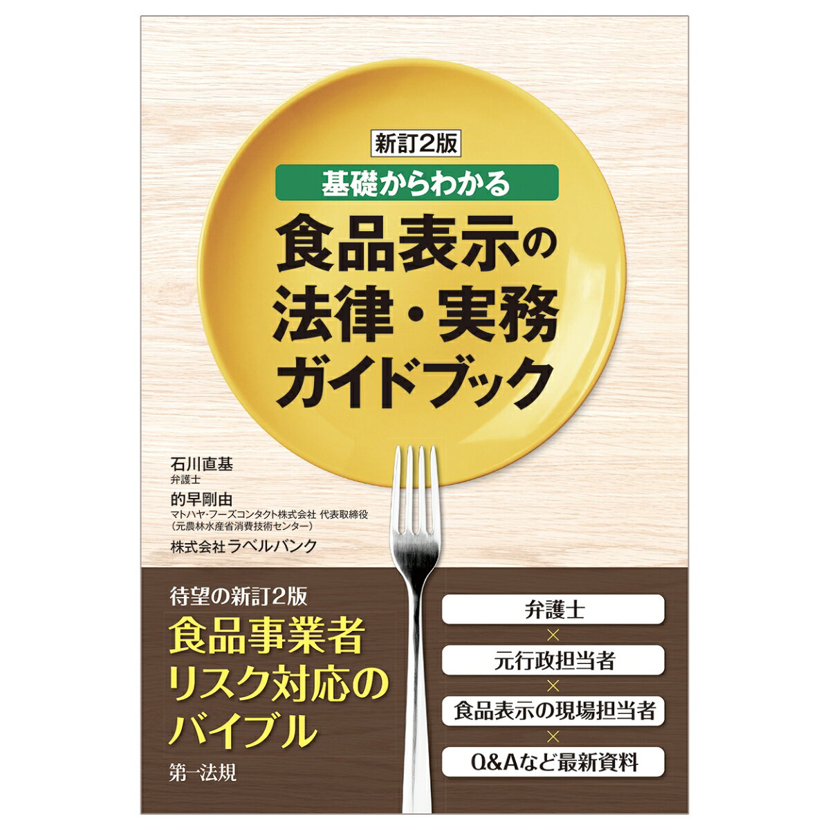 新訂２版　基礎からわかる食品表示の法律・実務ガイドブック / Shintei 2 Han Kiso Karawakaru Shokuhin Hyouji No Houritsu Jitsumu Gaidobukku