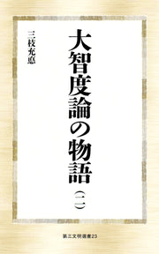大智度論の物語 2 (일본어 원서)