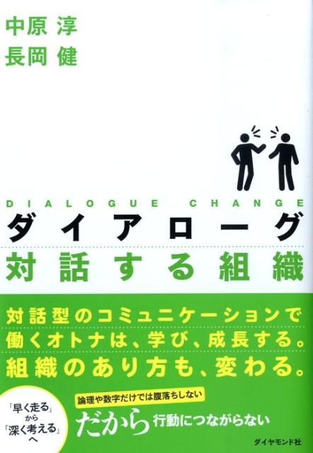 ダイアローグ対話する組織