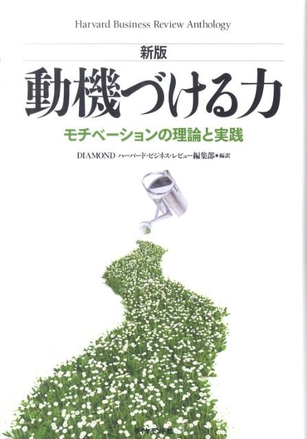 動機づける力 : モチベーションの理論と実践
