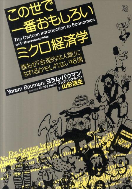 この世で一番おもしろいミクロ経済学 : 誰もが「合理的な人間」になれるかもしれない16講