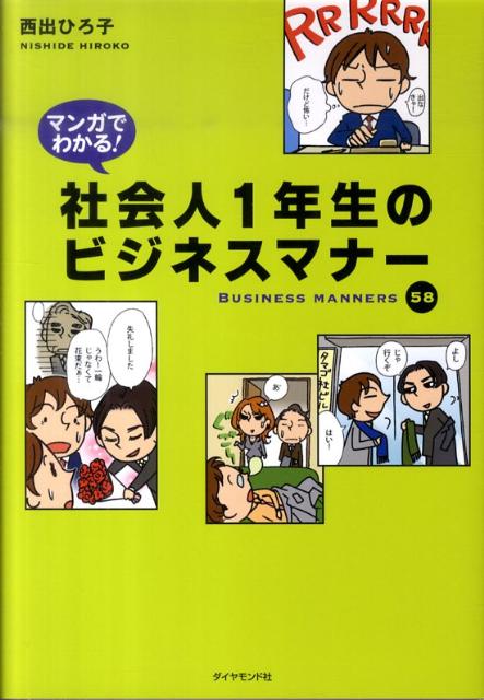 マンガでわかる!社会人1年生のビジネスマナー