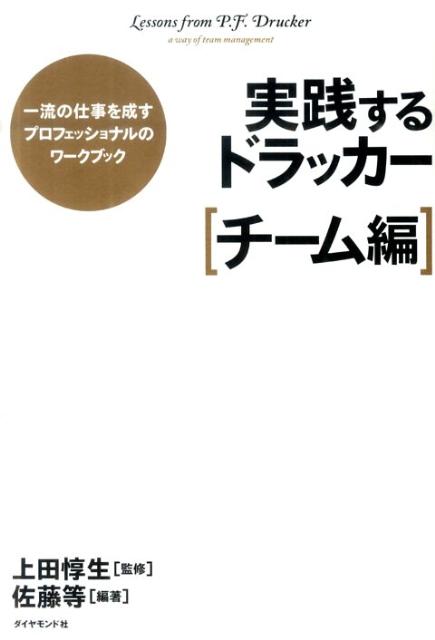 実践するドラッカー. チーム編